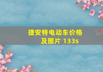 捷安特电动车价格及图片 133s